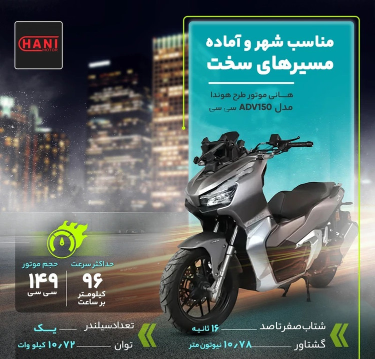موتور سیکلت طرح ADV هانی 150 (رادیات دار) صفر مدل 1404