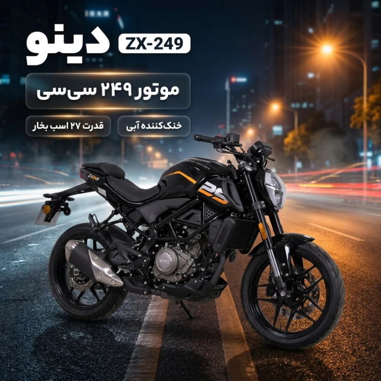 موتور سیکلت دینو مدل ZX-249 با توان 27 اسب بخار، خنککننده آبی، 4 سوپاپ،